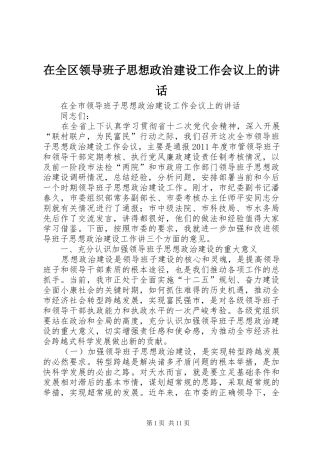 在全区领导班子思想政治建设工作会议上的讲话发言