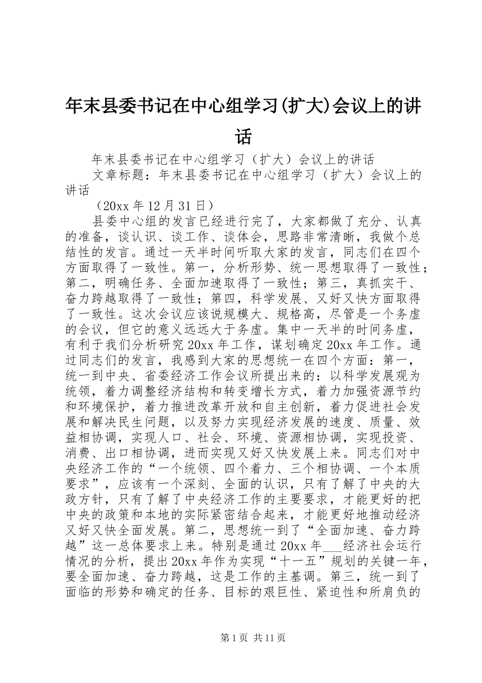 年末县委书记在中心组学习(扩大)会议上的讲话发言_第1页