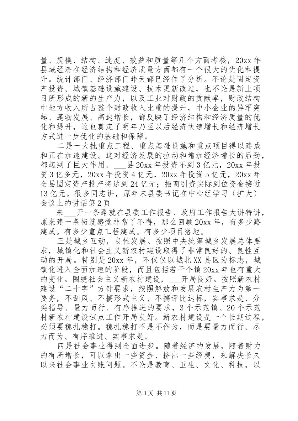 年末县委书记在中心组学习(扩大)会议上的讲话发言_第3页