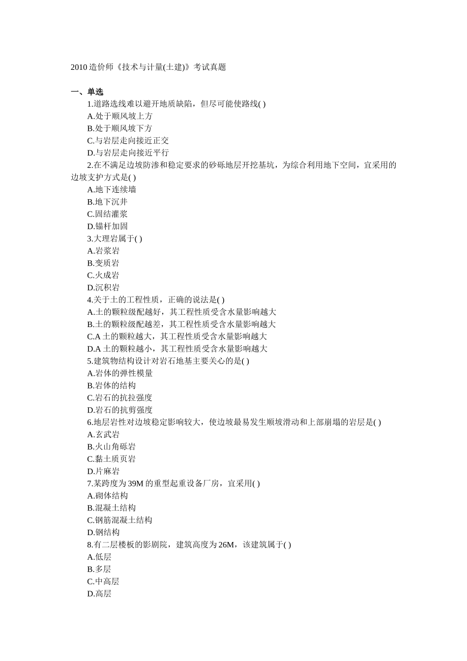 造价师《技术与计量(土建)》考试真题_第1页