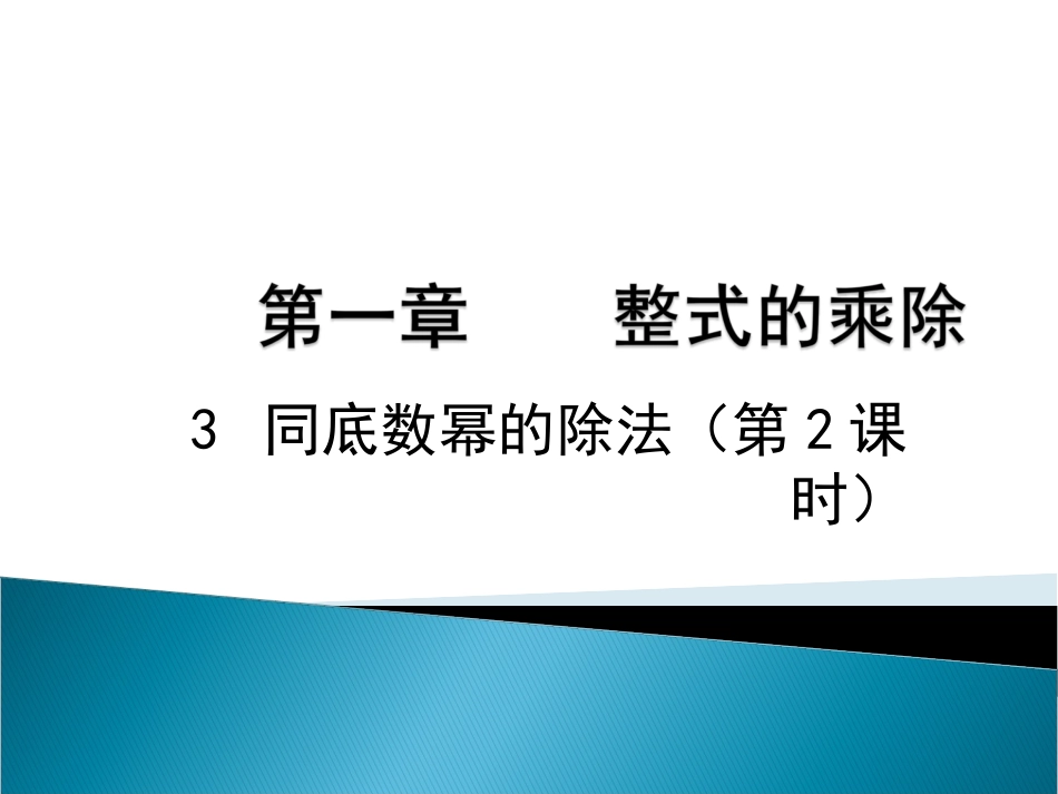 同底数幂的除法（二）_第1页
