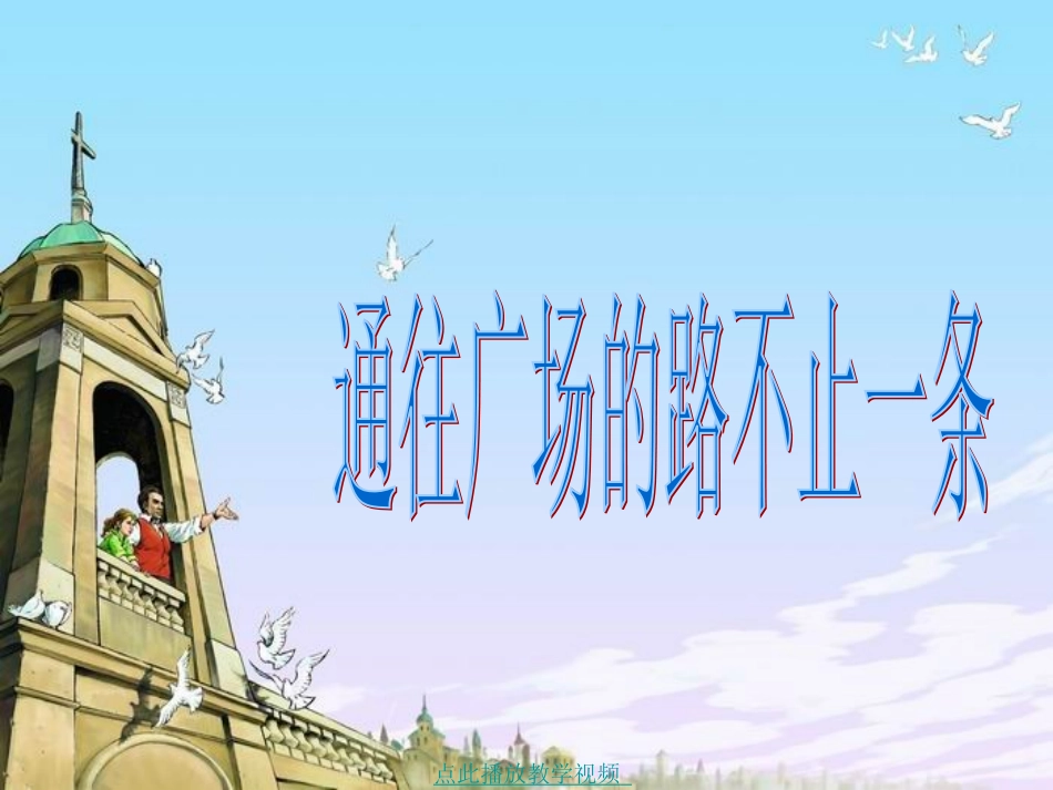 通往广场的路不止一条 (2)_第1页