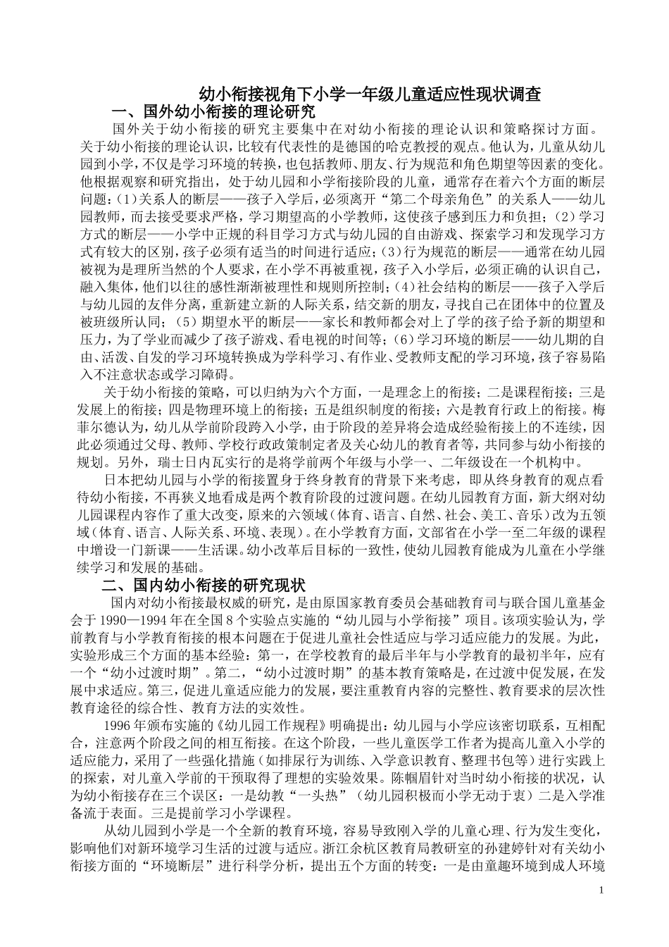 幼小衔接视角下小学一年级儿童适应性现状调查_第1页