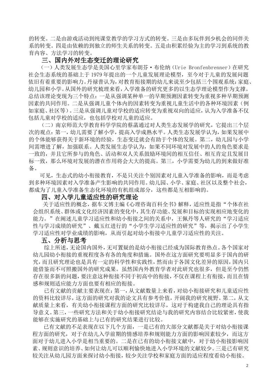 幼小衔接视角下小学一年级儿童适应性现状调查_第2页