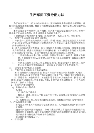 实行二级核算生产车间工资分配办法