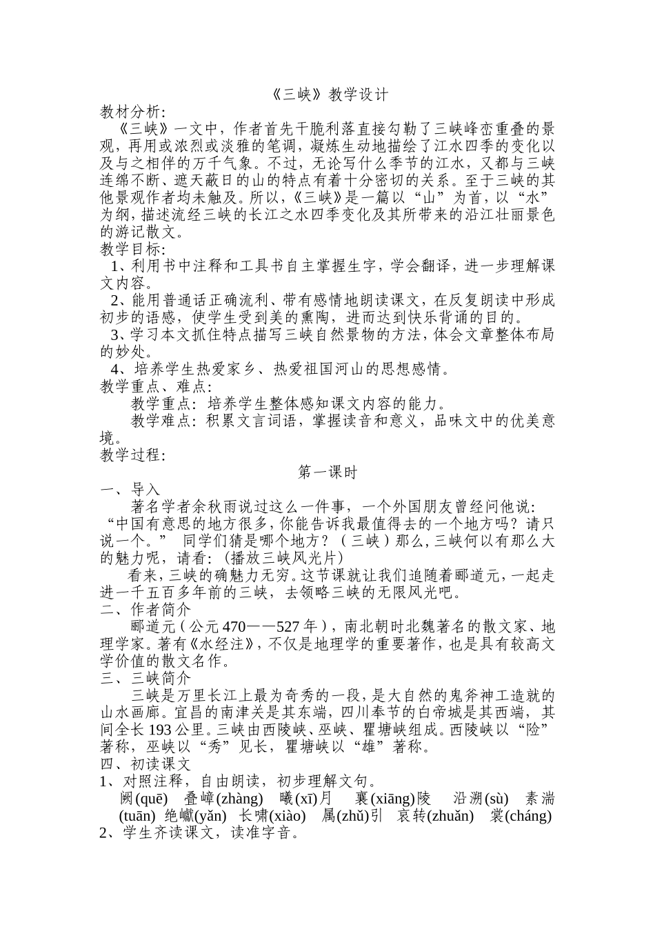 《三峡》---教学设计_第1页
