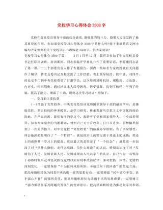 党校学习心得体会3500字 