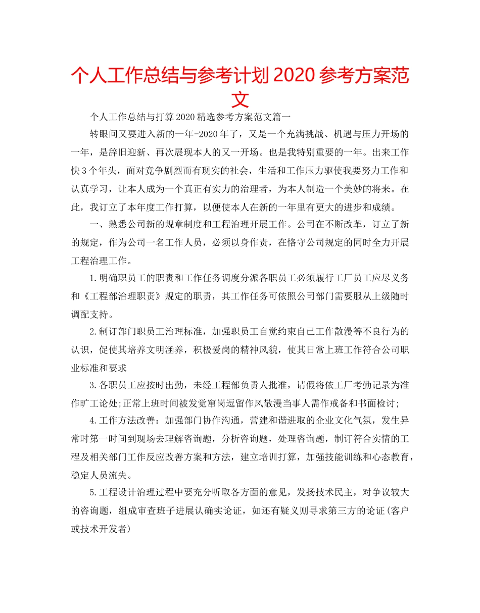 个人工作总结与参考计划2020参考方案范文 _第1页