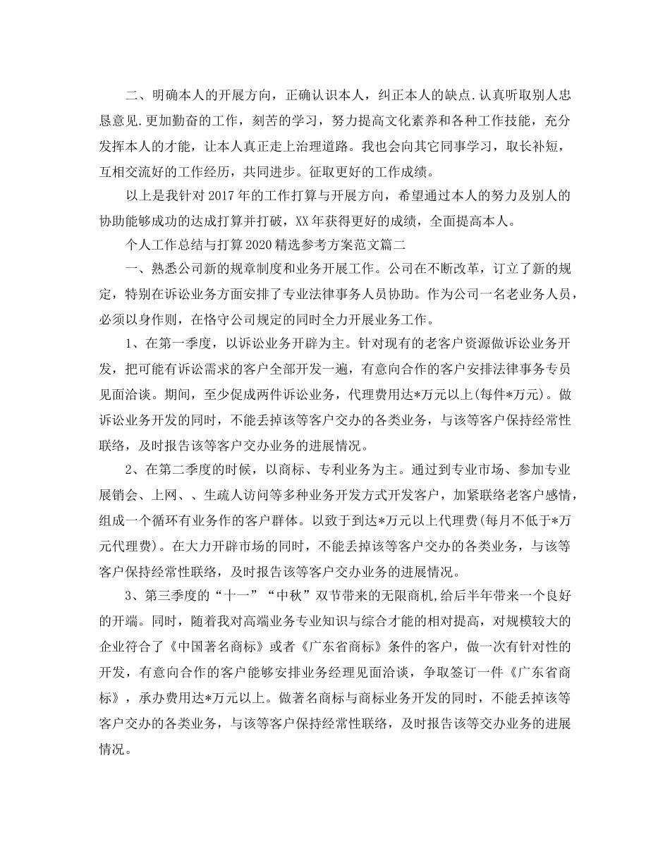 个人工作总结与参考计划2020参考方案范文 _第2页