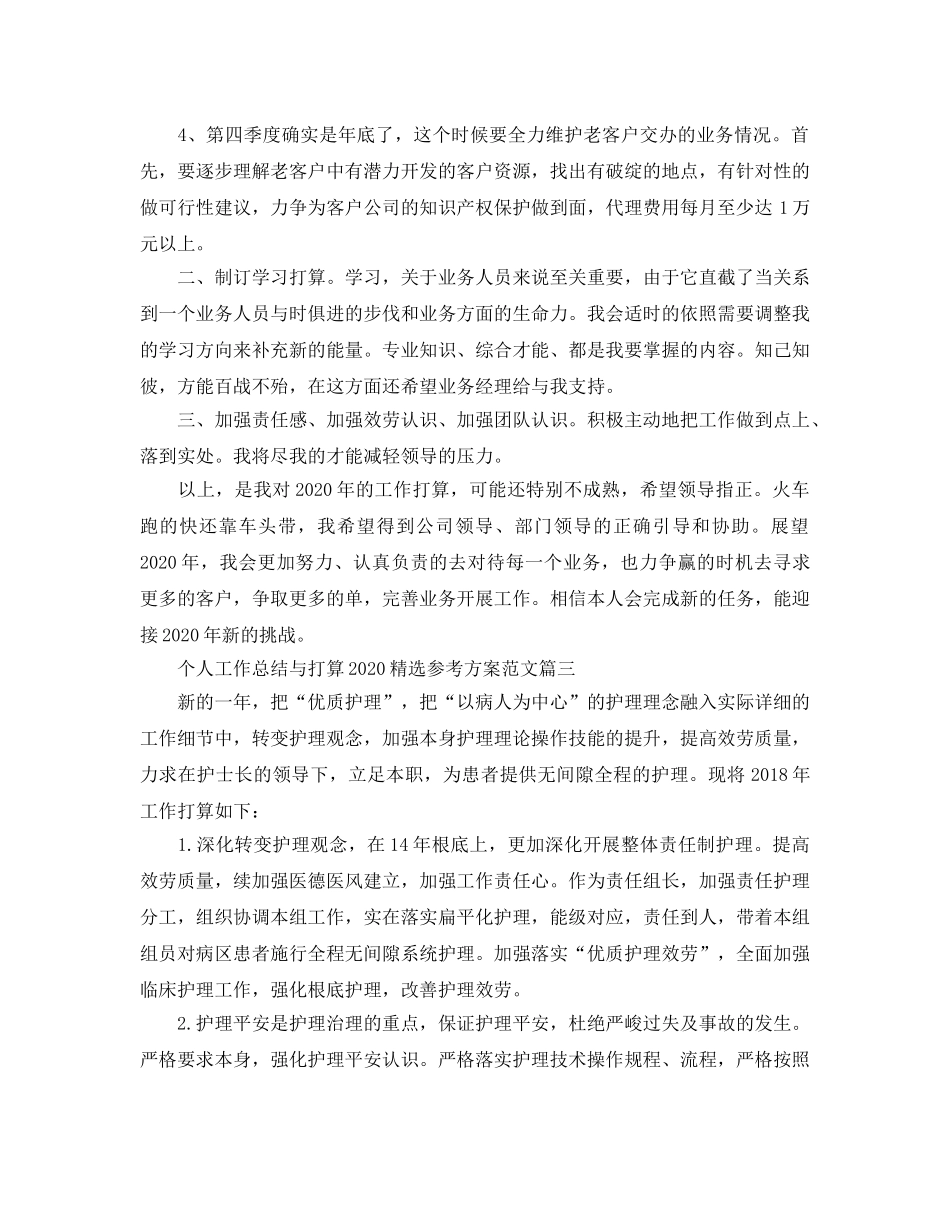 个人工作总结与参考计划2020参考方案范文 _第3页