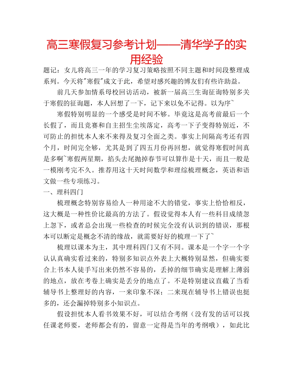 高三寒假复习参考计划——清华学子的实用经验 _第1页