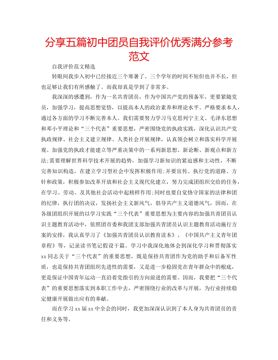 分享五篇初中团员自我评价优秀满分参考范文 _第1页