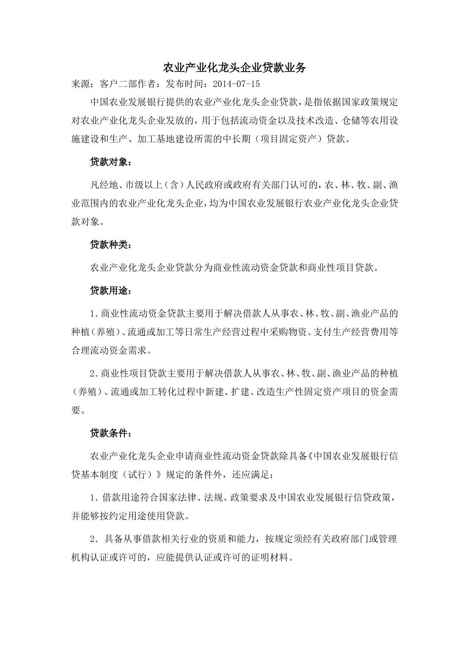 农业产业化龙头企业贷款业务_第1页