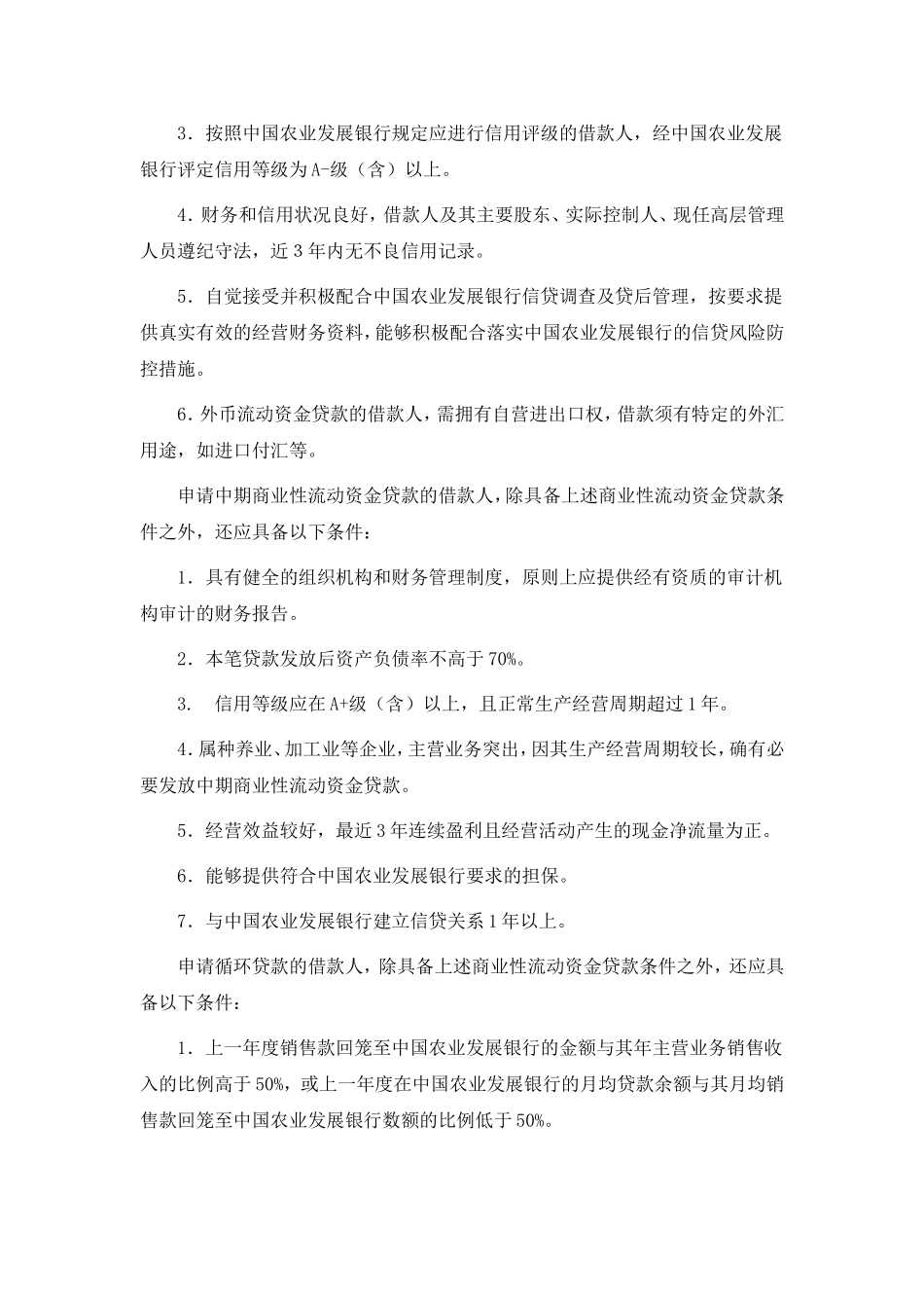 农业产业化龙头企业贷款业务_第2页