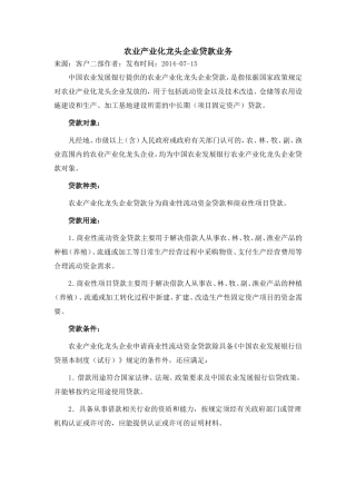 农业产业化龙头企业贷款业务