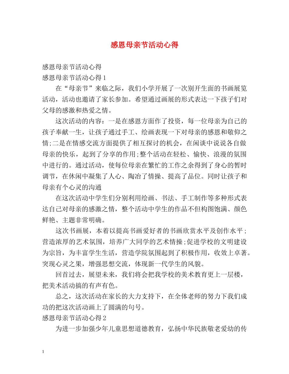感恩母亲节活动心得 _第1页