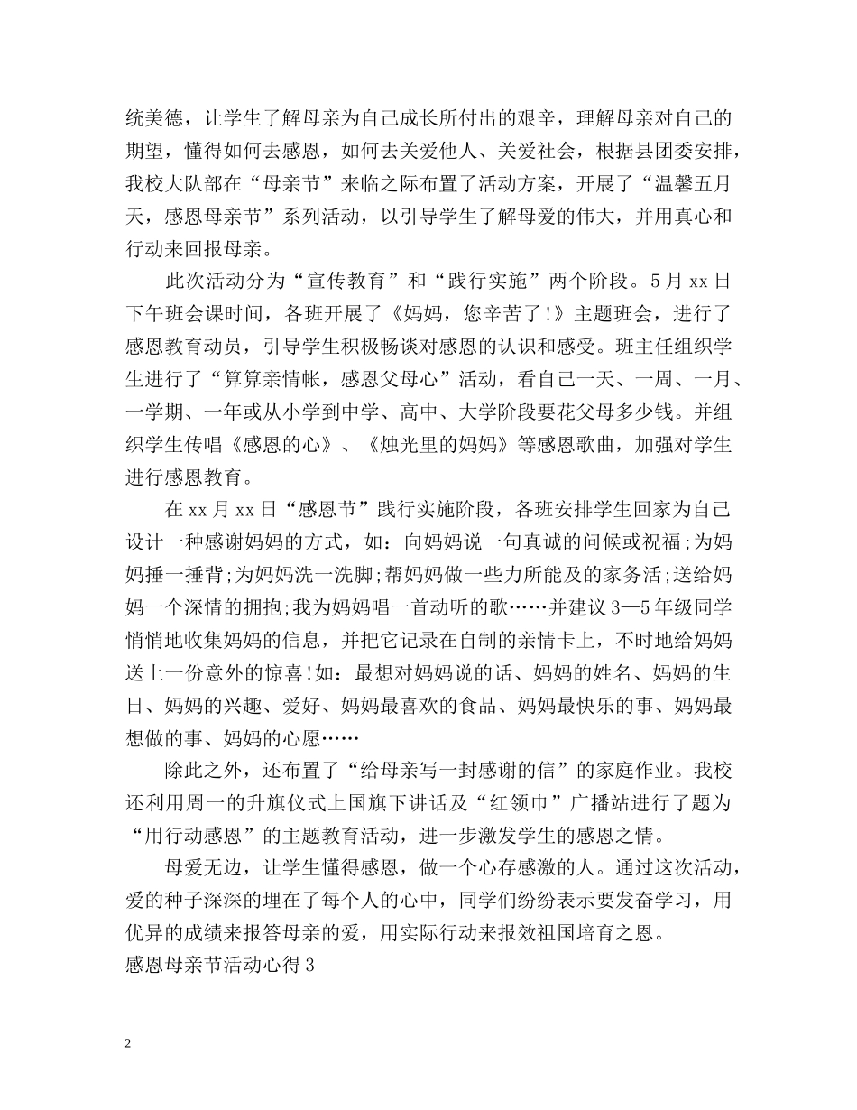 感恩母亲节活动心得 _第2页