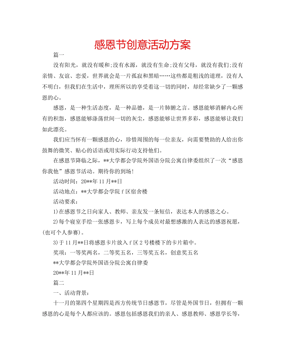 感恩节创意活动方案 _第1页