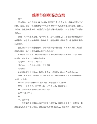 感恩节创意活动方案 