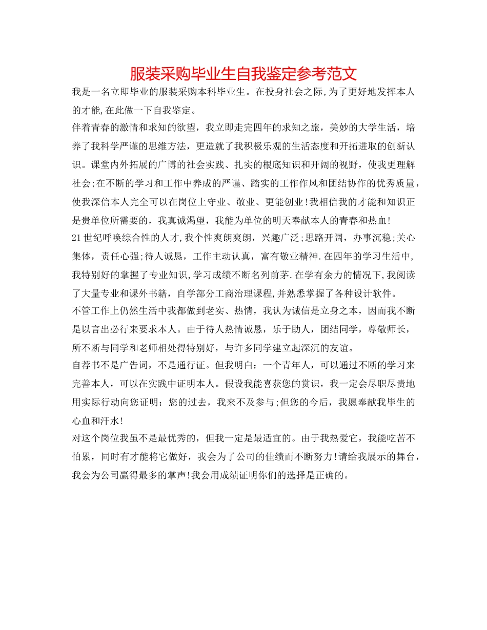 服装采购毕业生自我鉴定参考范文 _第1页