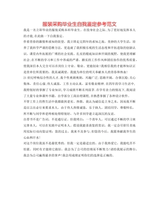服装采购毕业生自我鉴定参考范文 