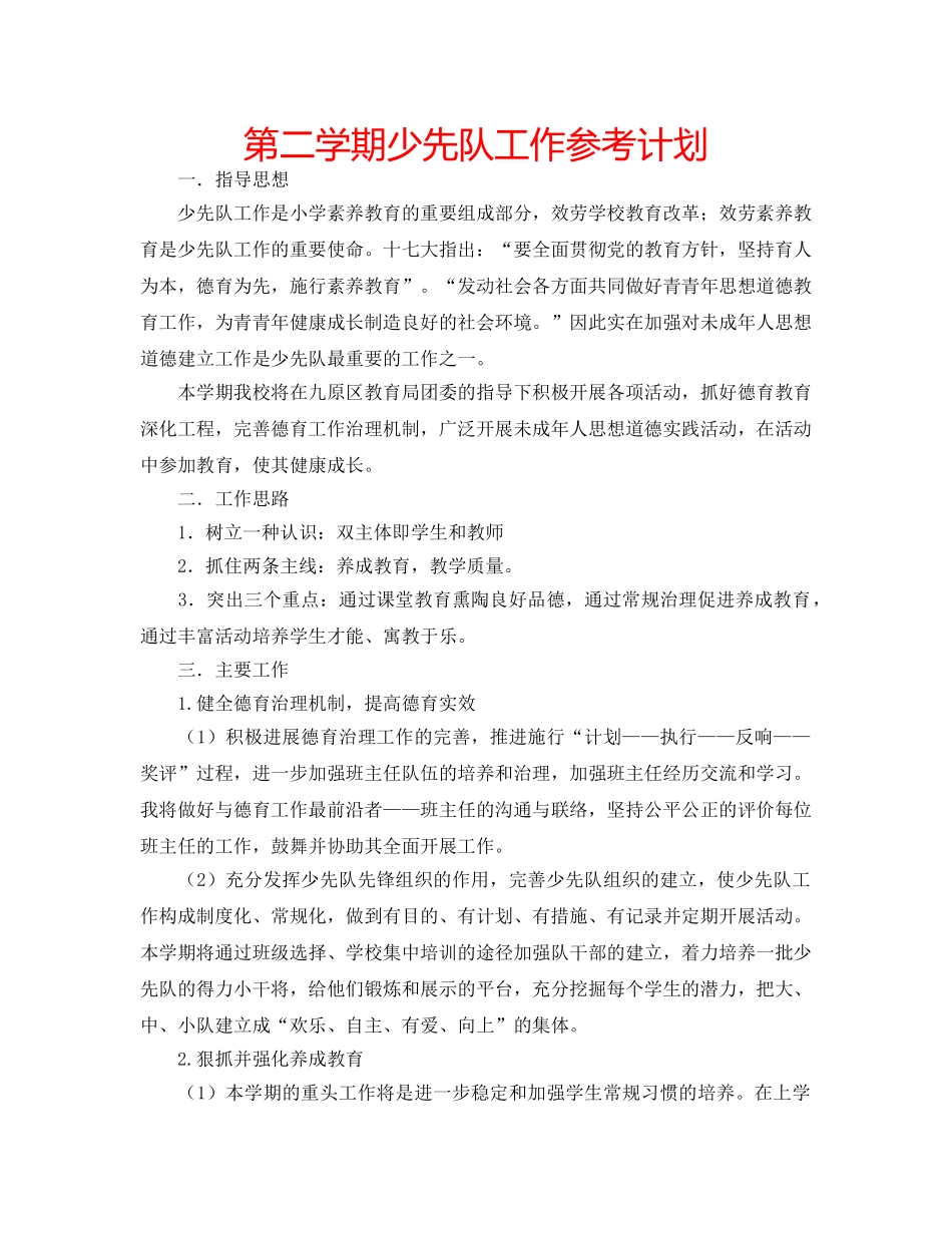 第二学期少先队工作参考计划 _第1页