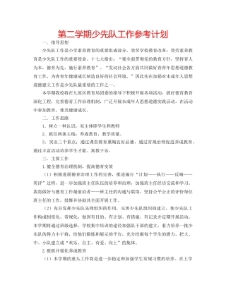 第二学期少先队工作参考计划 