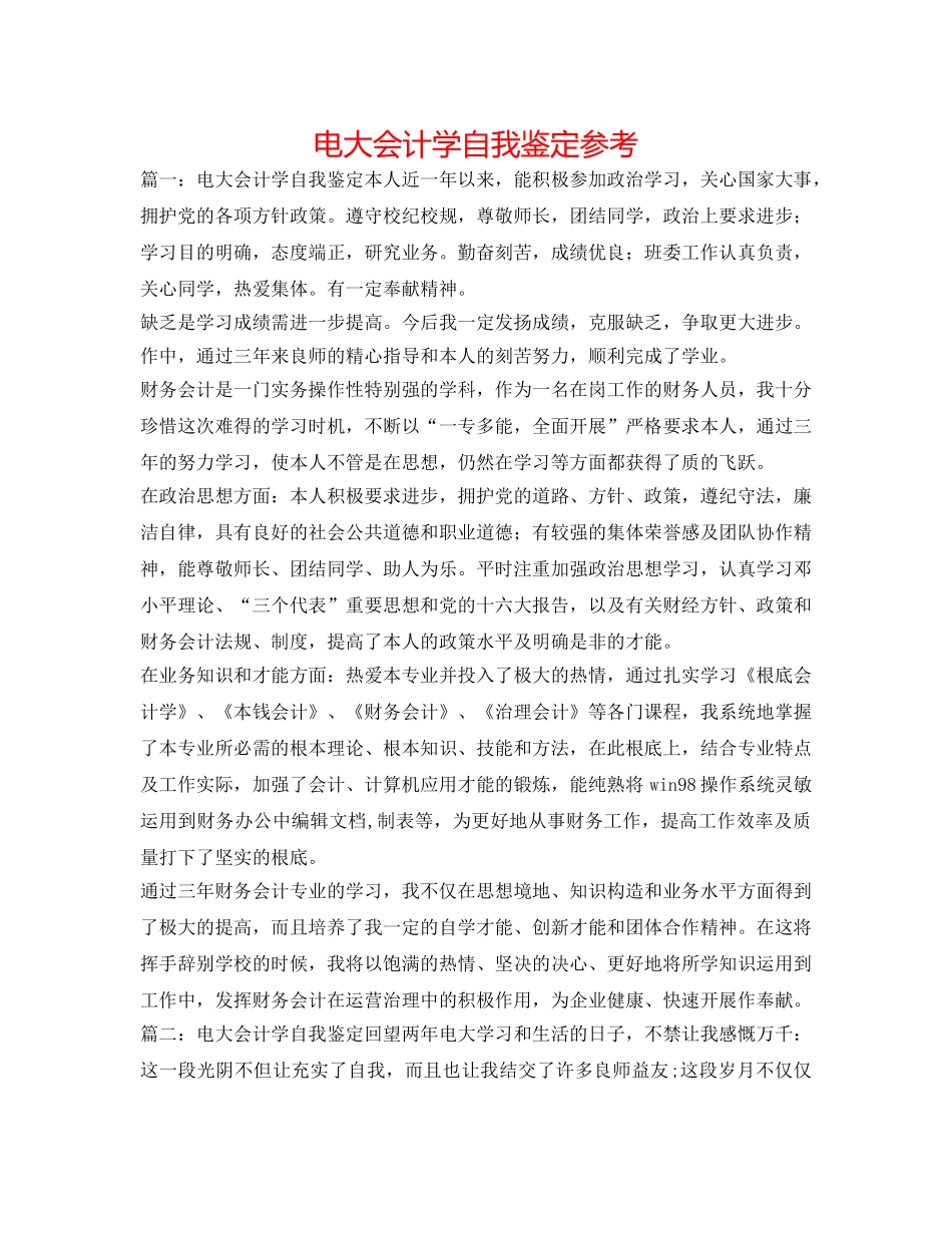 电大会计学自我鉴定参考 _第1页