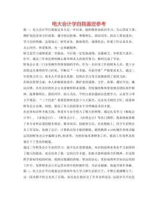 电大会计学自我鉴定参考 