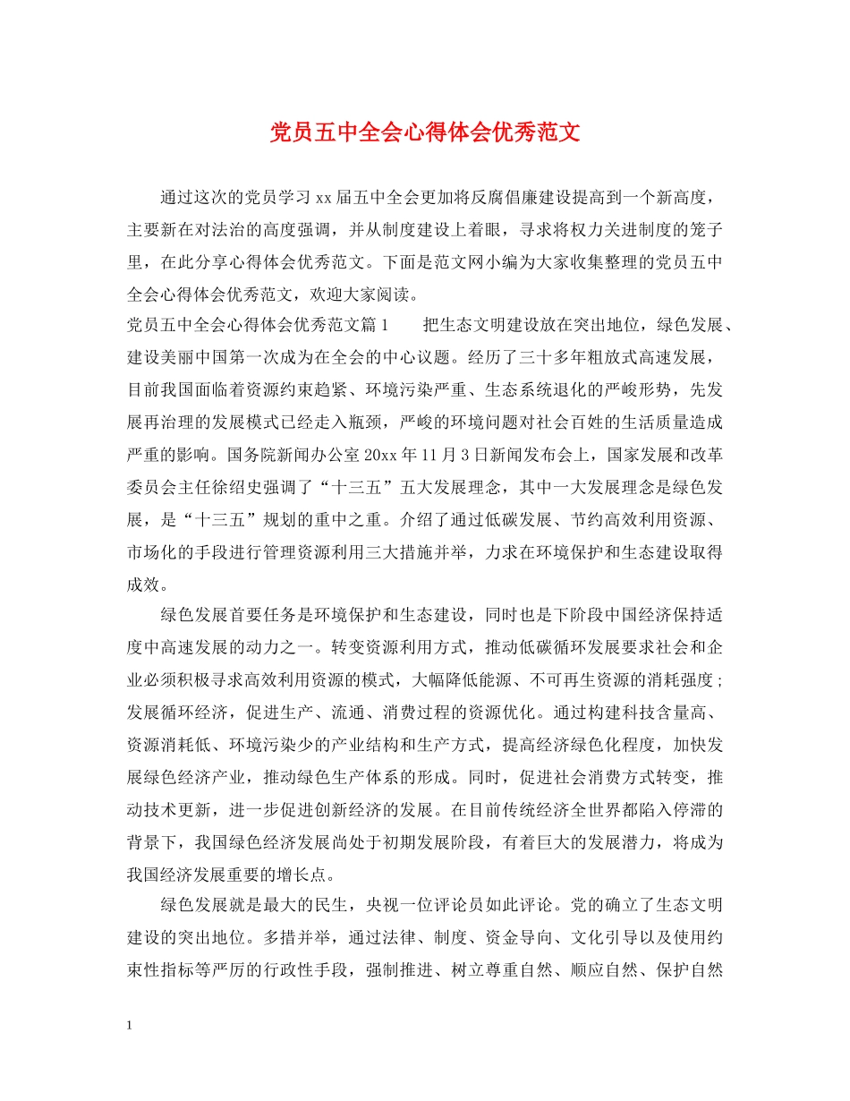 党员五中全会心得体会优秀范文 _第1页