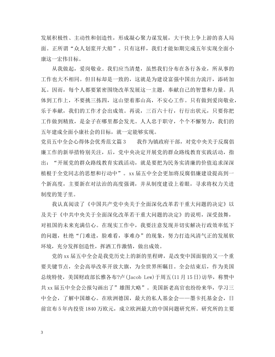 党员五中全会心得体会优秀范文 _第3页