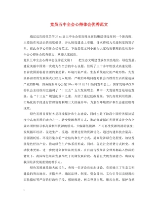党员五中全会心得体会优秀范文 