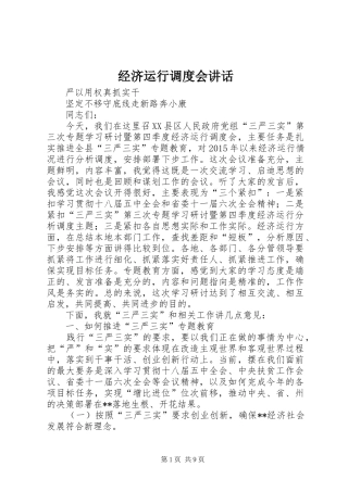 经济运行调度会讲话发言