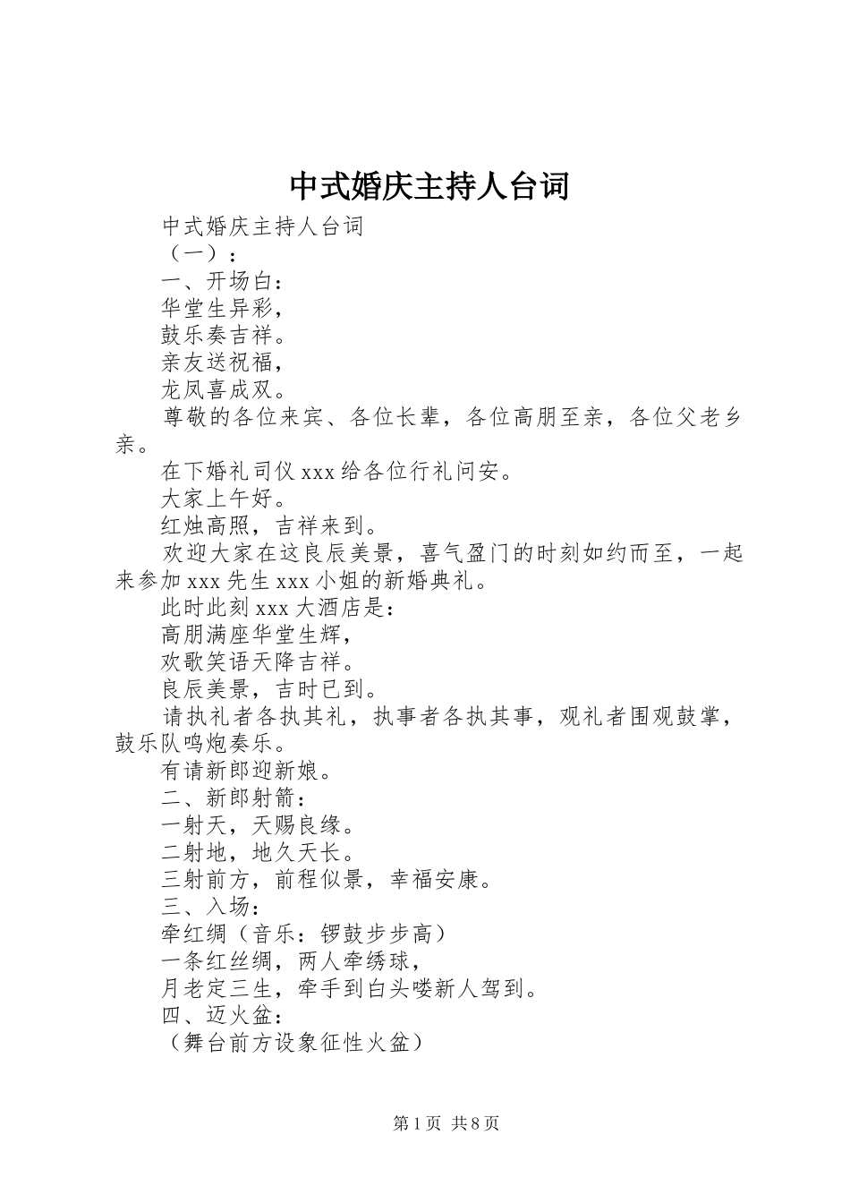 中式婚庆主持人台词_第1页