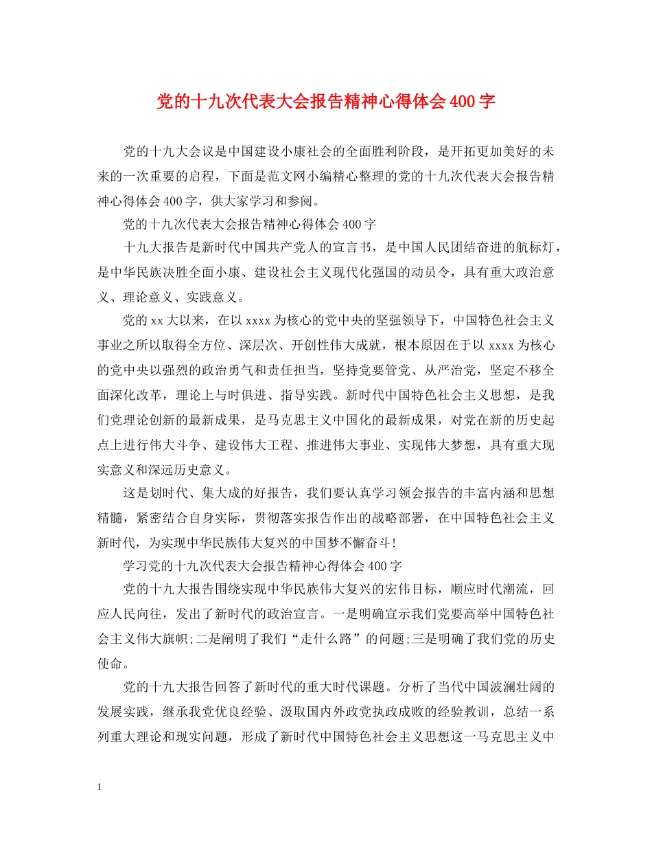 党的十九次代表大会报告精神心得体会400字 _第1页