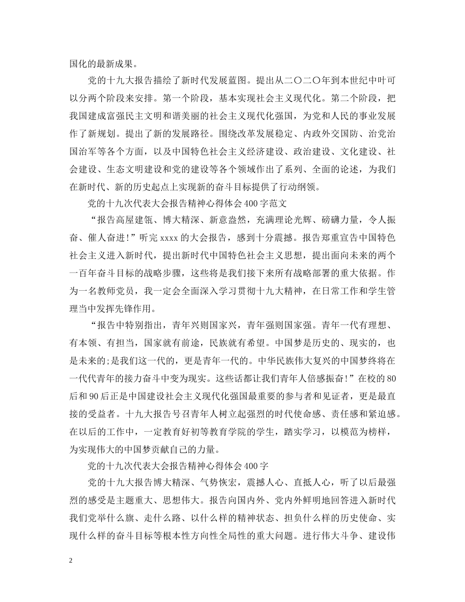 党的十九次代表大会报告精神心得体会400字 _第2页