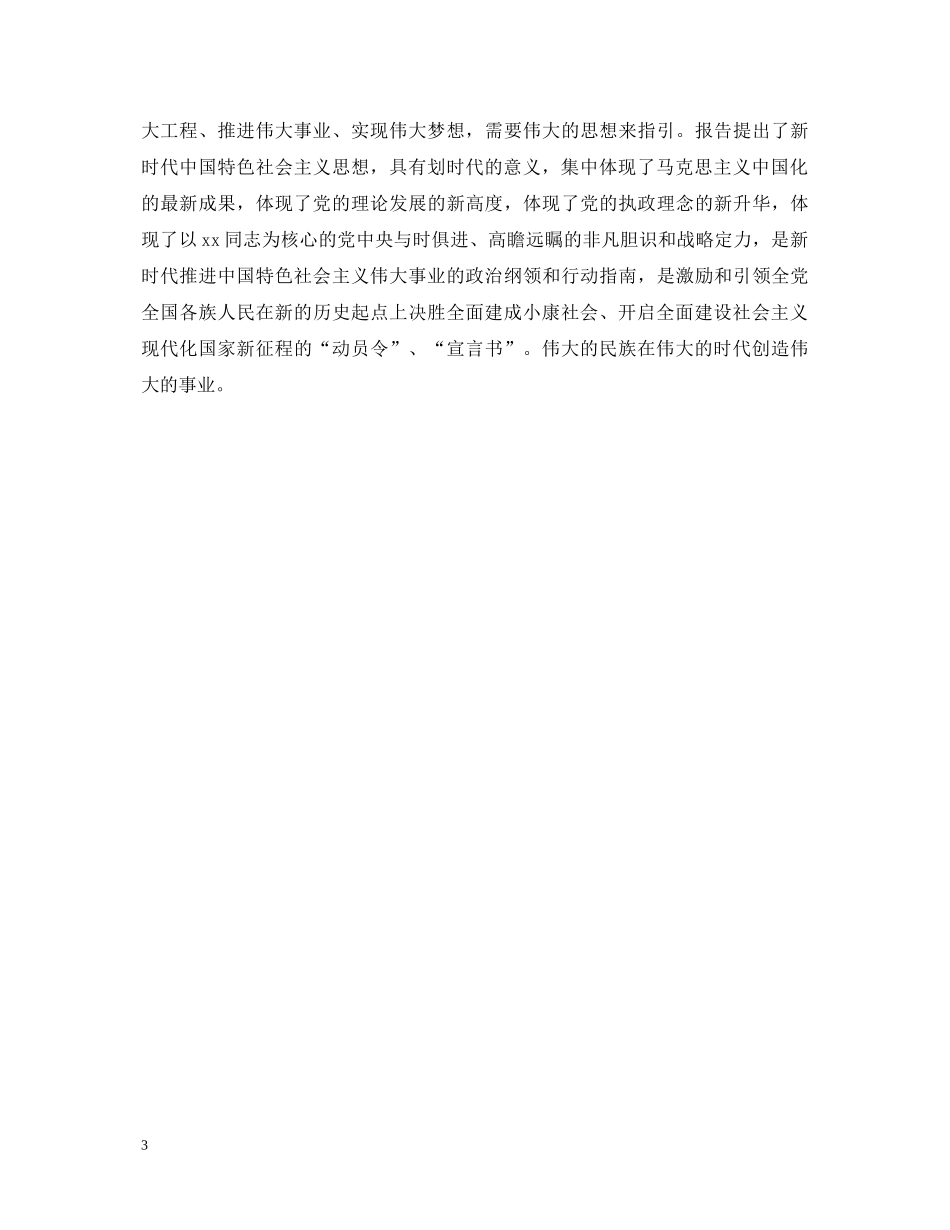 党的十九次代表大会报告精神心得体会400字 _第3页
