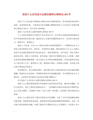 党的十九次代表大会报告精神心得体会400字 