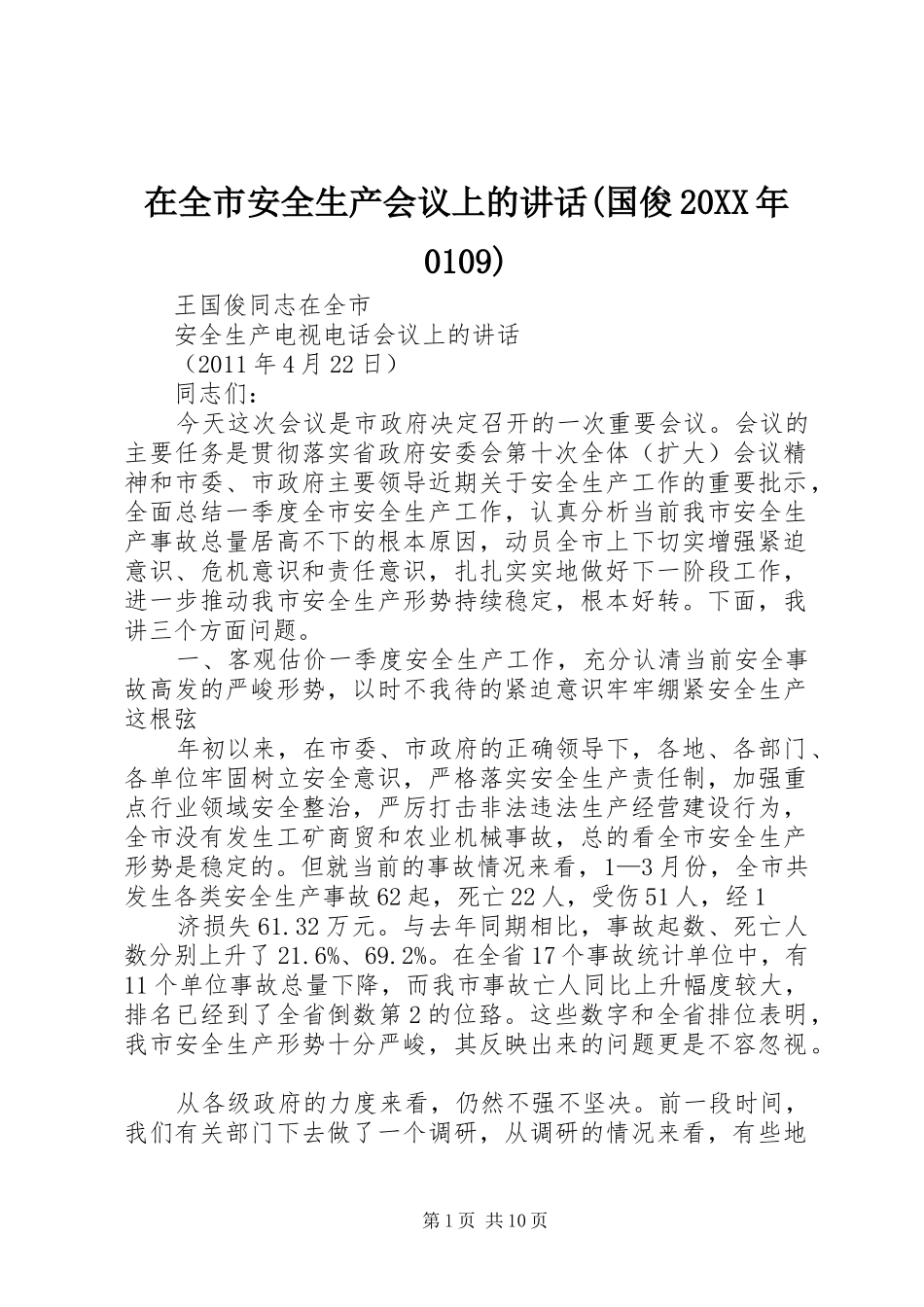 在全市安全生产会议上的讲话发言(国俊20XX年0109)_第1页