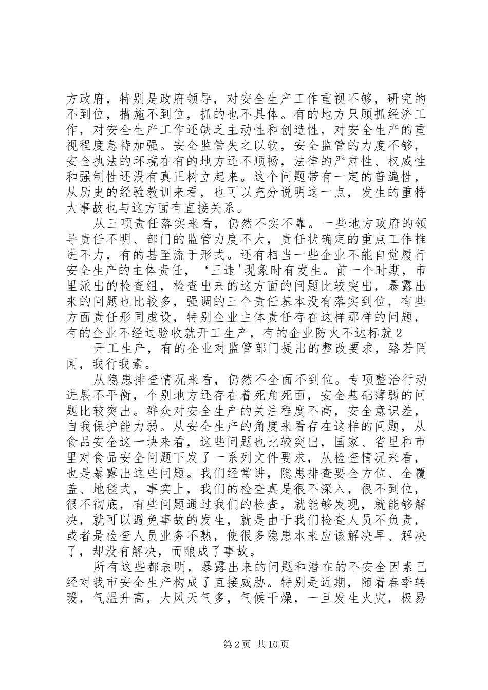在全市安全生产会议上的讲话发言(国俊20XX年0109)_第2页