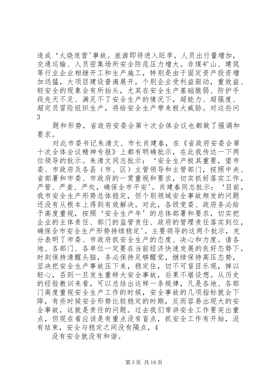 在全市安全生产会议上的讲话发言(国俊20XX年0109)_第3页