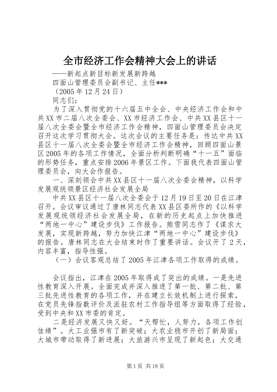全市经济工作会精神大会上的讲话发言_第1页