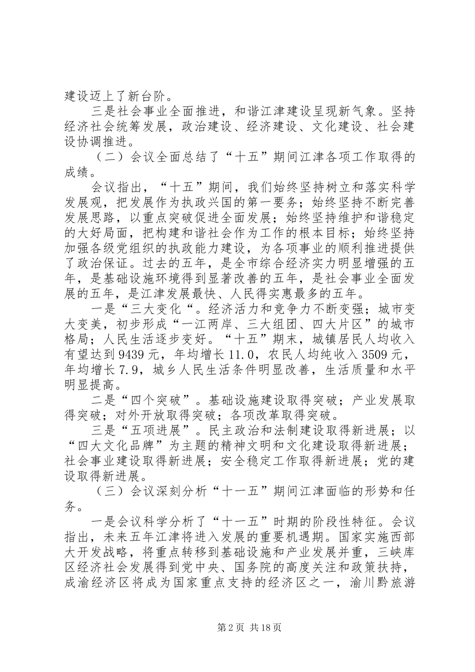 全市经济工作会精神大会上的讲话发言_第2页