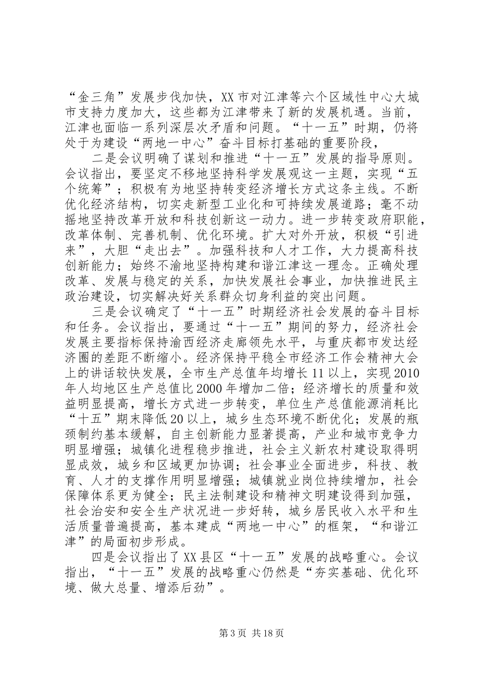 全市经济工作会精神大会上的讲话发言_第3页