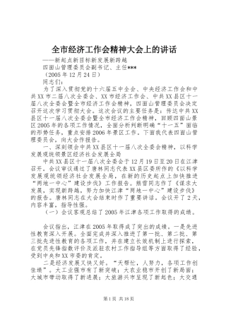 全市经济工作会精神大会上的讲话发言