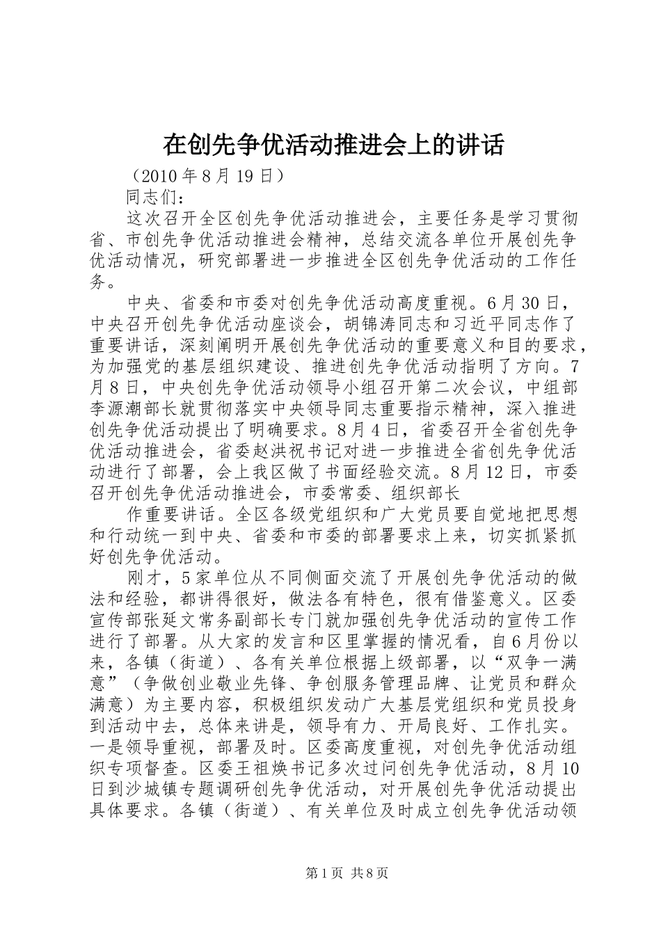 在创先争优活动推进会上的讲话发言_第1页