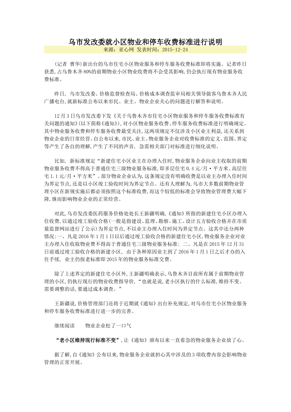 乌市发改委就小区物业和停车收费标准进行说明_第1页