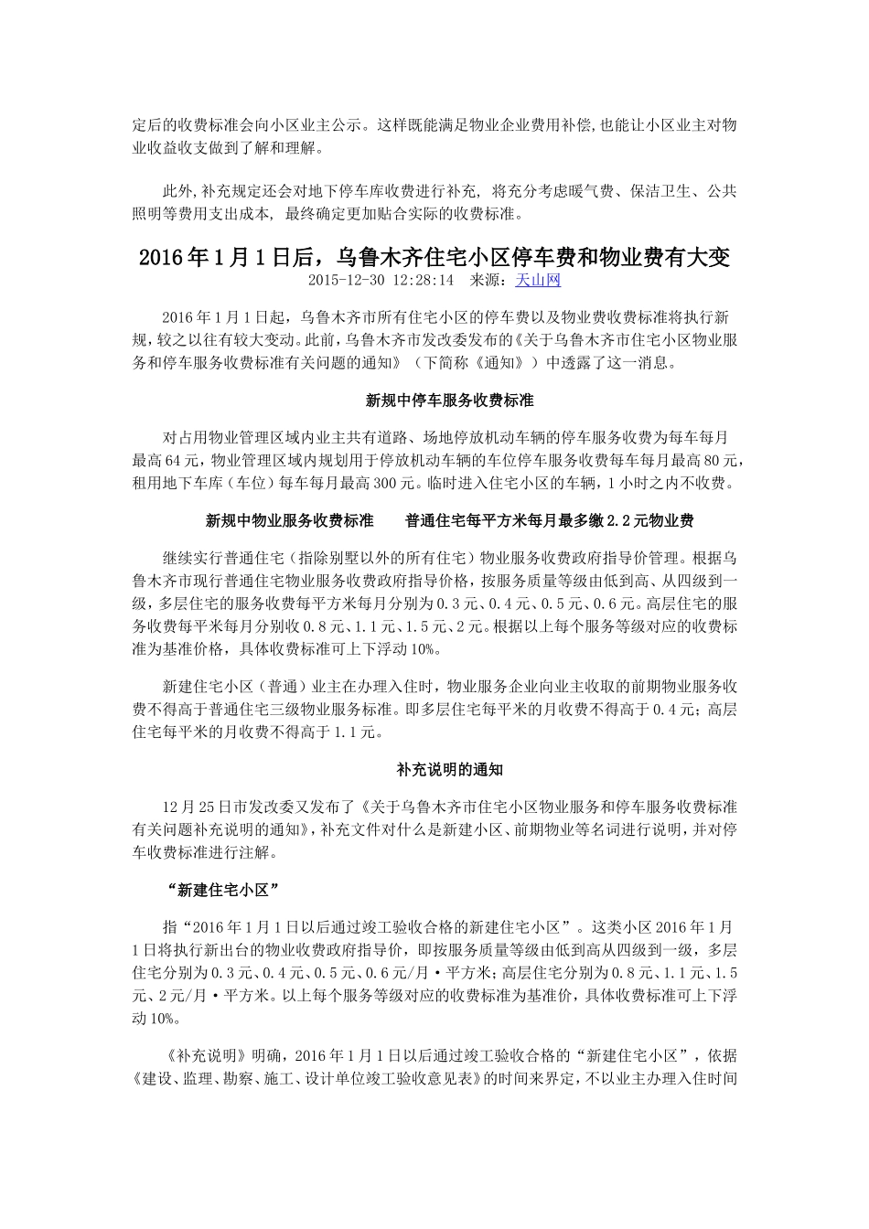 乌市发改委就小区物业和停车收费标准进行说明_第3页