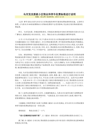 乌市发改委就小区物业和停车收费标准进行说明