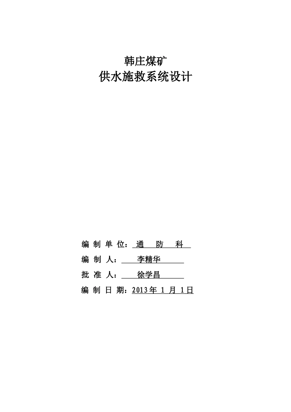 供水施救系统设计_第1页